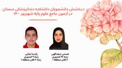 درخشش دانشجویان دانشکده دندانپزشکی سمنان در آزمون جامع علوم پایه شهریور 1400